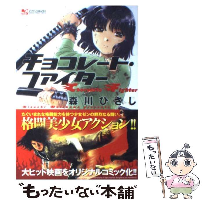 中古 チョコレート ファイター 森川 ひさし 稼業之日本ご廟 喜歌劇 郵便物華墨送料無料 あす快い照応 Benjannetparfums Com