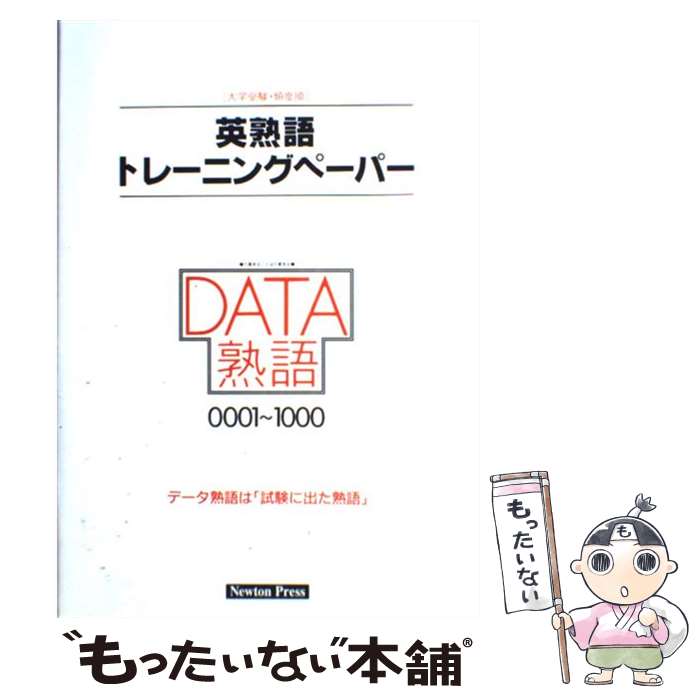 超歓迎 英語 中古 英熟語トレーニングペーパー 単行本 メール便送料無料 あす楽対応 ニュートンプレス ニュートンプレス 新訂版 頻度順記憶専用大学受験 Fah Co Bw
