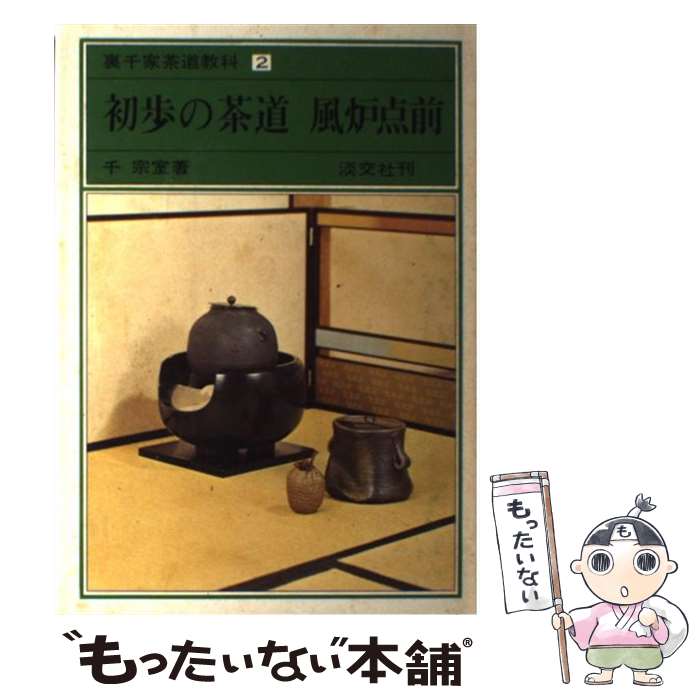 Amazon.co.jp: 茶籠に仕組む仕覆・網袋 (茶の湯手づくりBOOK