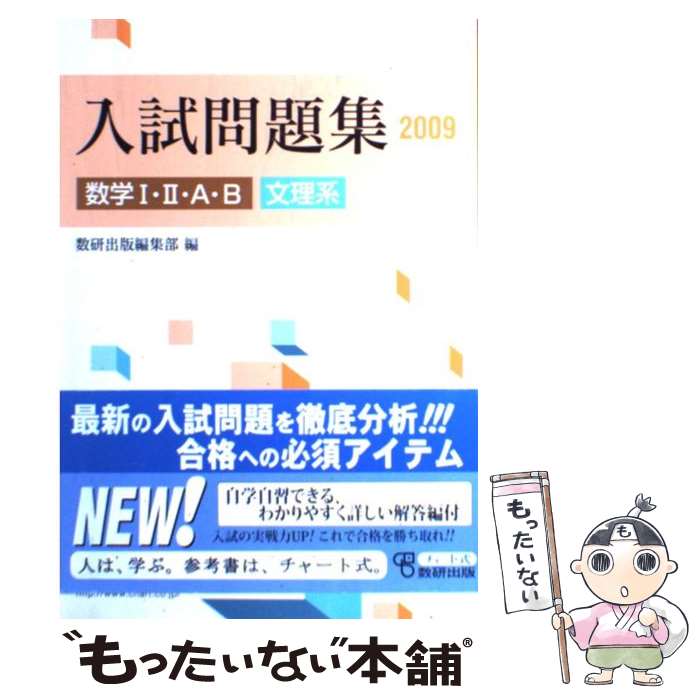 中古 数学 入試問題集文理系 数研出版編集部 数研出版 単行本 メール便送料無料 あす楽対応 Mozago Com