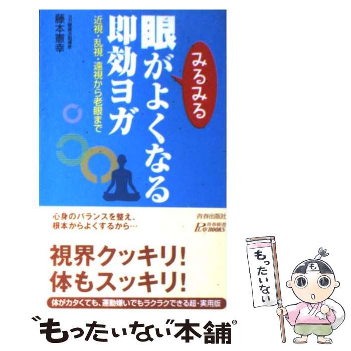楽天市場】【中古】 眼がよくなる本 ヨガの秘法であなたの近視も