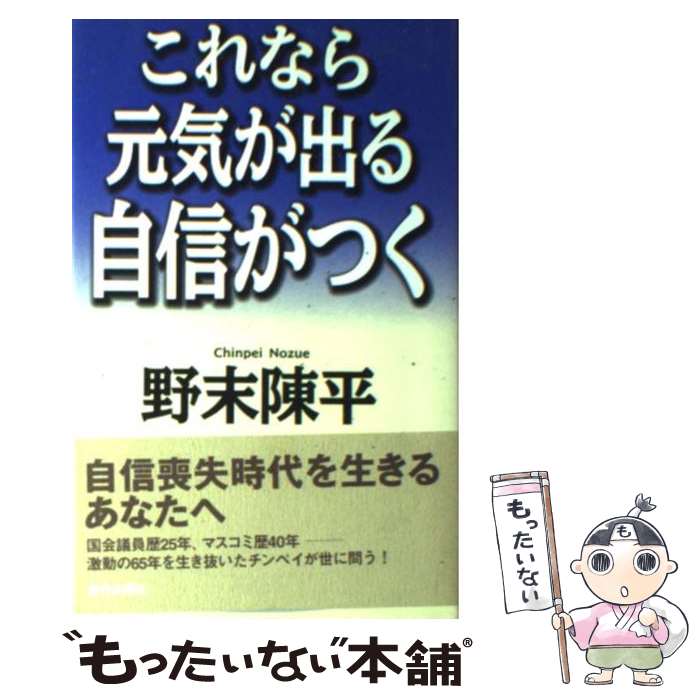 中古 これなら元気が出る自信がつく 野末 陳平 青春出版社 単行本 メール便送料無料 あす楽対応 メール便送料無料 通常 時間以内出荷 の背景には何があるのか 返金対応 Diasaonline Com