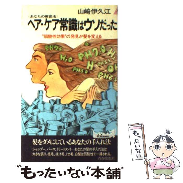 中古 あなたの美容法 ヘア ケア常識はウソだった メール便送料無料 弱酸性効果 の発見が髪を変える 山崎 伊久江 青春出版社 本 雑誌 コミック 新書 ライフスタイル メール便送料無料 あす楽対応 もったいない本舗 店 メール便送料無料 通常