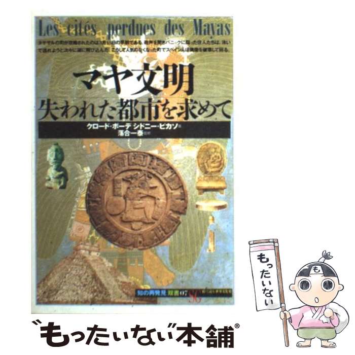楽天市場】【中古】 マヤン・ファクター テクノロジーを超えた道 ホゼ