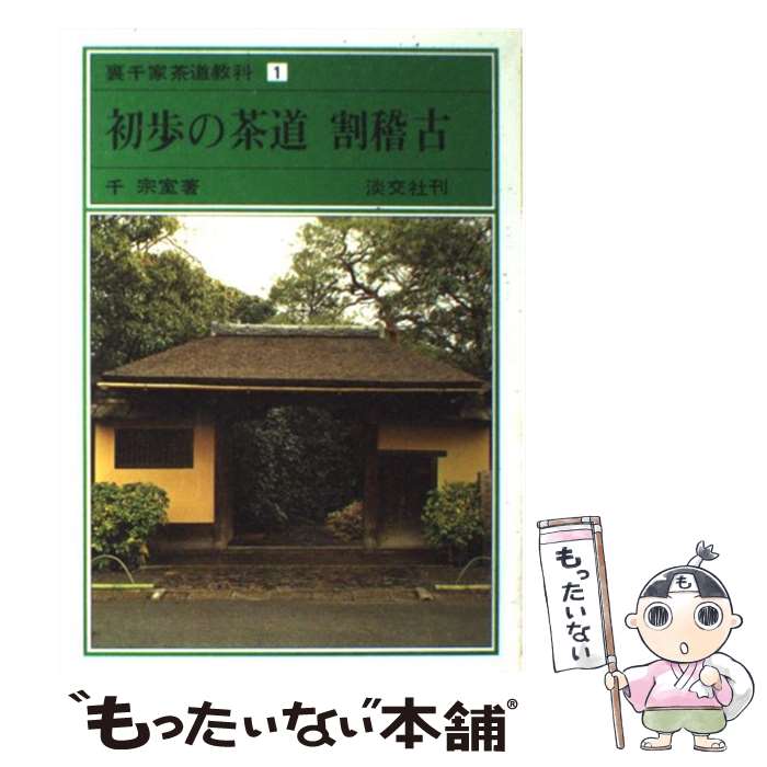 楽天市場】【中古】 茶籠に仕組む仕覆・網袋 / 上田 晶子 / 淡