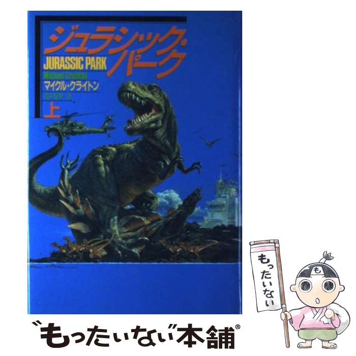 【中古】 ジュラシック・パーク（上） / マイクル クライトン, 酒井 昭伸 / 早川書房 [単行本]【メール便送料無料】【最短翌日配達対応】画像