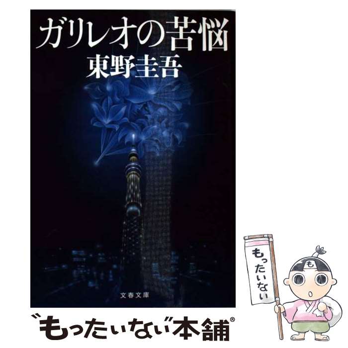 楽天市場】【中古】 予知夢 / 東野 圭吾 / 文藝春秋 [文庫