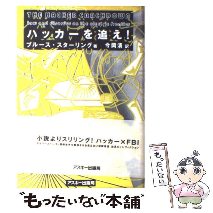 楽天市場】【中古】 ハッカーズ第3版 / スティーブン・レビー, 松田