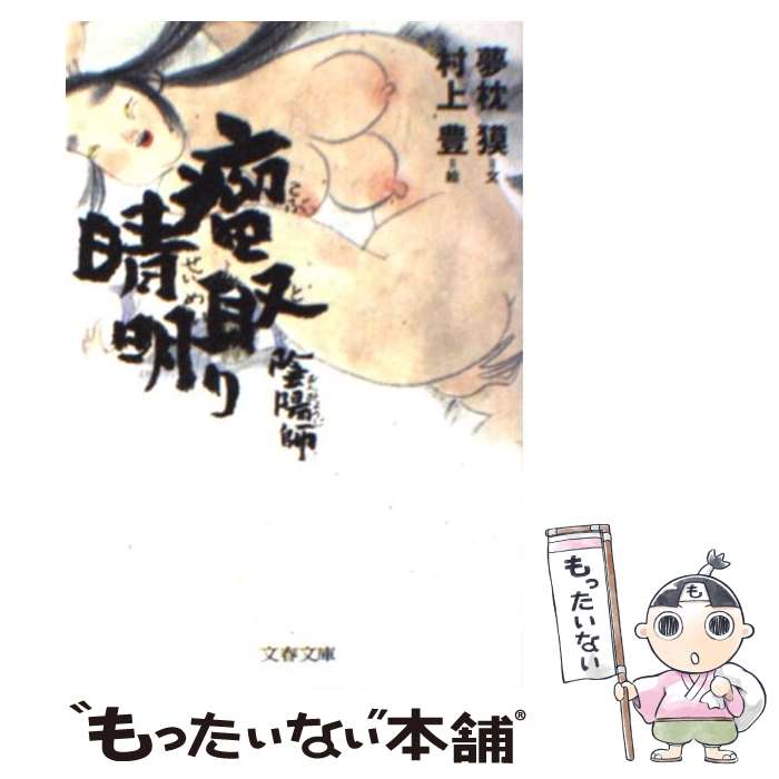 【中古】 陰陽師 瘤取り晴明 / 夢枕 獏, 村上 豊 / 文藝春秋 [文庫]【メール便送料無料】【最短翌日配達対応】画像
