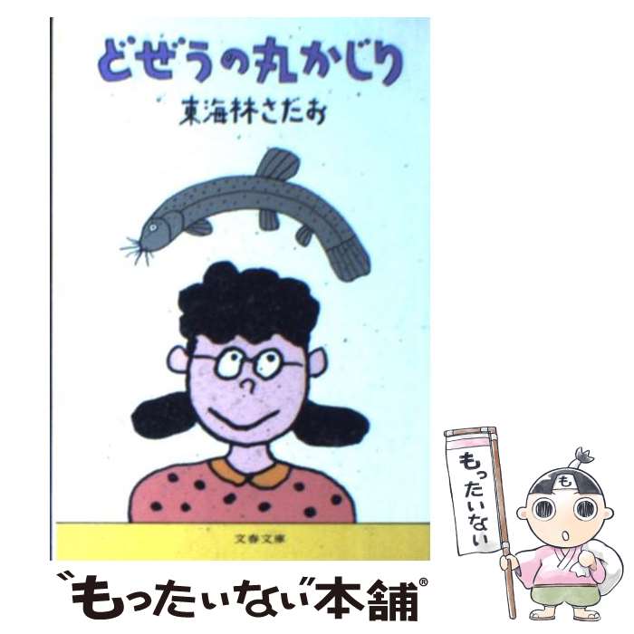楽天市場】どぜうの丸かじり (文春文庫 し 6-65) 東海林 さだお 中古