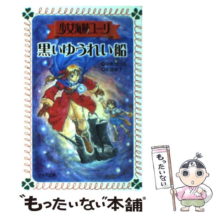 楽天市場】【中古】 少女海賊ユーリ未来へのつばさ / みお