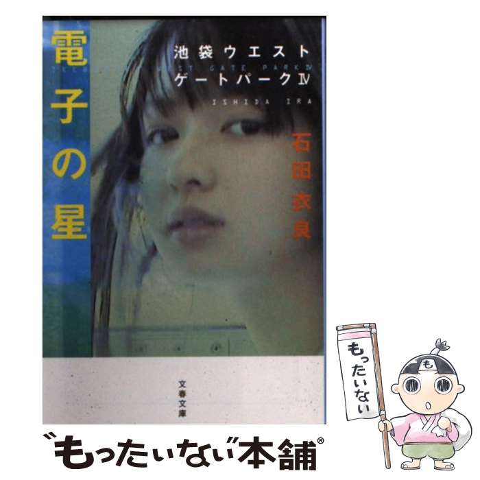 【中古】 電子の星 池袋ウエストゲートパーク4 / 石田 衣良 / 文藝春秋 [文庫]【メール便送料無料】【最短翌日配達対応】画像
