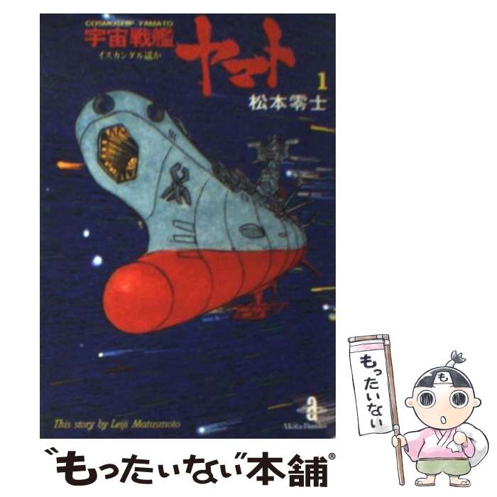 楽天市場】宇宙戦艦ヤマト 全巻セット（全3巻） : 書泉オンライン楽天