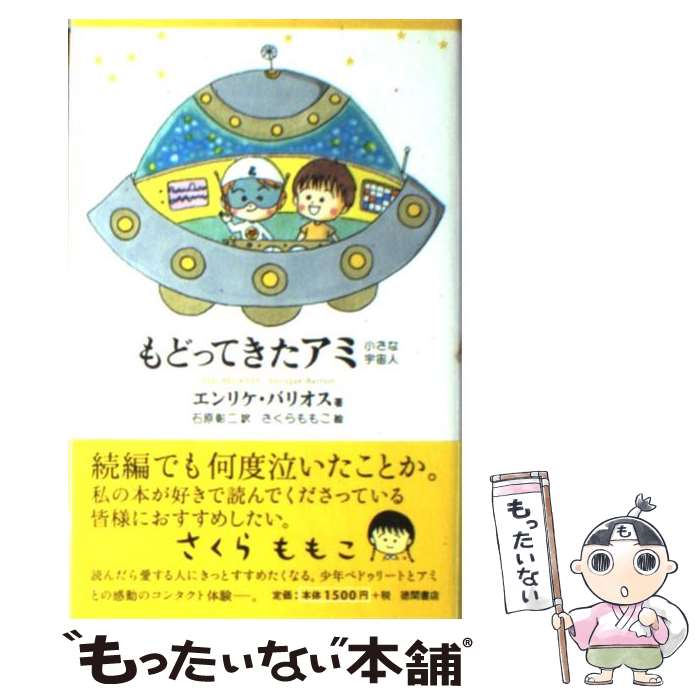 楽天市場】【中古】 アミ小さな宇宙人 新装改訂版 / エンリケ
