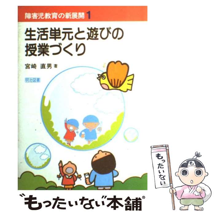 安心のメーカー直販 直男 中古 メール便送料無料 通常２４時間以内出荷 あす楽対応 宮崎 その他 明治図書出版 本 雑誌 コミック もったいない本舗 メール便送料無料 店 生活単元と遊びの授業づくり その他 あす楽対応