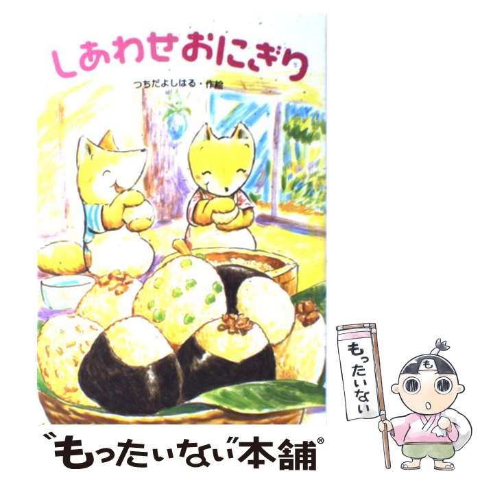 楽天市場】【中古】 大どろぼうとおひめさまのおにぎり / 山脇
