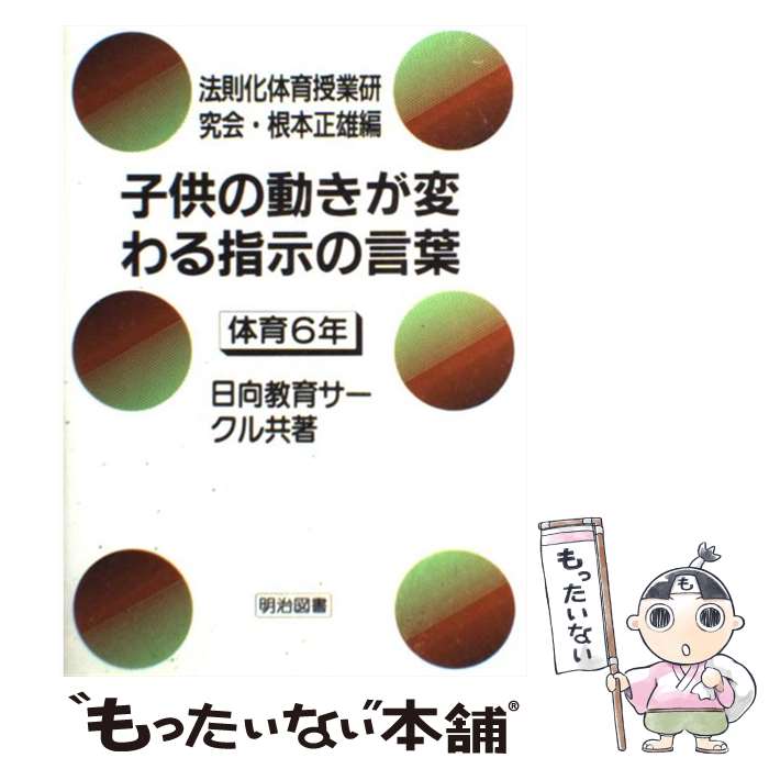 新春福袋21 正雄 根本 日向教育サークル 体育６年 子供の動きが変わる指示の言葉 中古 単行本 メール便送料無料 あす楽対応 明治図書出版 教育