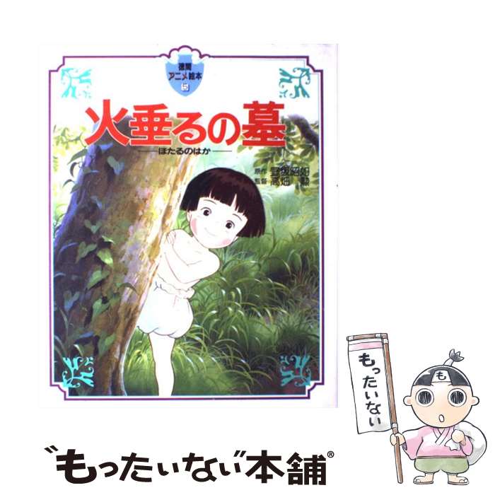 【中古】 火垂るの墓 / 野坂昭如 / 徳間書店 [大型本]【メール便送料無料】【最短翌日配達対応】画像