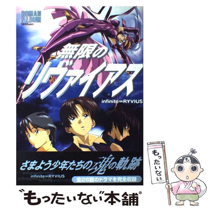 【中古】 無限のリヴァイアス / 徳間書店 / 徳間書店 [ムック]【メール便送料無料】【最短翌日配達対応】画像