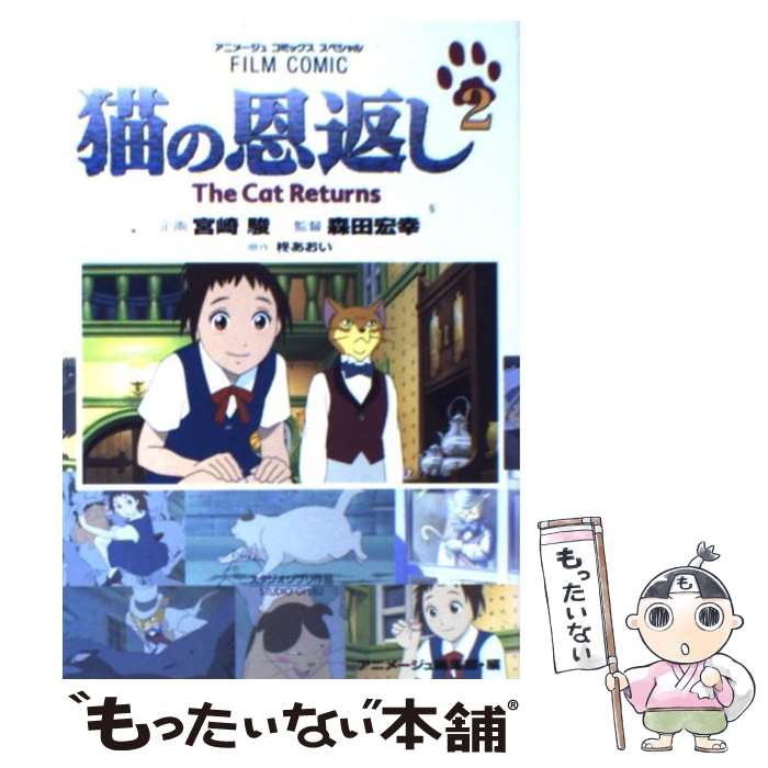 【中古】 猫の恩返し 2 柊あおい アニメージュ編集部 / アニメージュ編集部 / 徳間書店 [コミック]【メール便送料無料】【最短翌日配達対応】画像