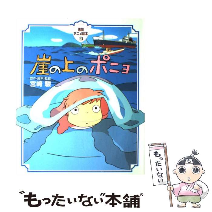 【中古】 崖の上のポニョ / 宮崎 駿 / 徳間書店 [大型本]【メール便送料無料】【最短翌日配達対応】画像