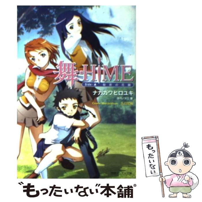 【中古】 舞ーHiME（sideーA） / ナカガワ ヒロユキ, 久行 宏和, 矢立 肇 / 徳間書店 [文庫]【メール便送料無料】【最短翌日配達対応】画像