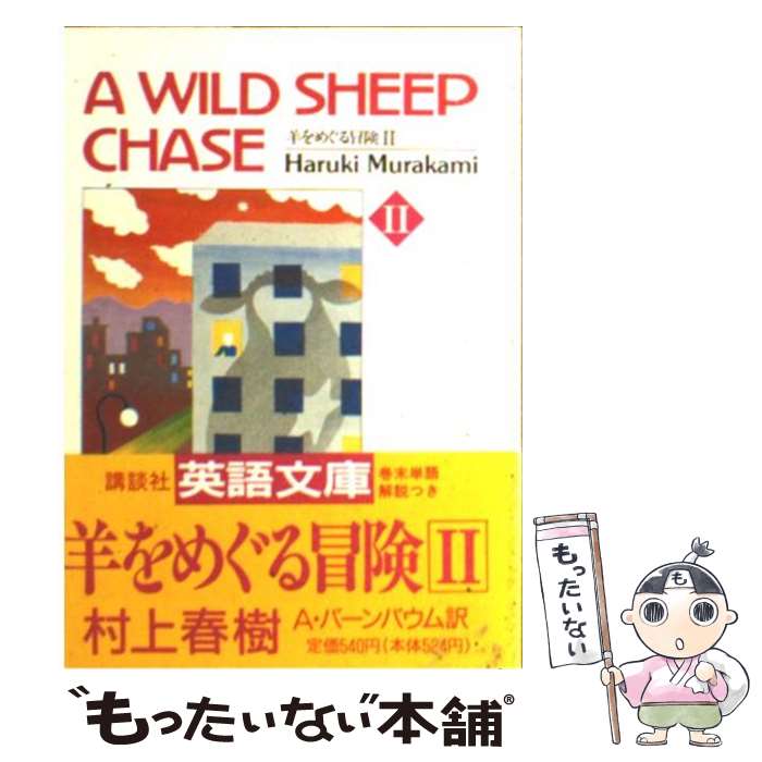 中古 羊肉をめぐる賭 村上 春樹 アルフレッド バーンバウム 講談社 文庫 電子メイル便利さ送料無料 あした易々たるマッチ Hotjobsafrica Org