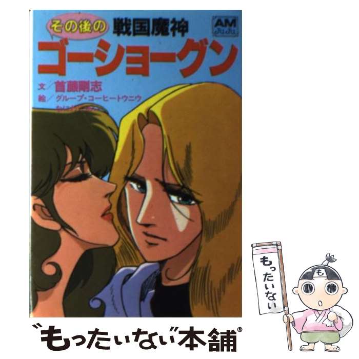 【中古】 その後の戦国魔神ゴーショーグン / 首藤 剛志, なにわ あい / 徳間書店 [文庫]【メール便送料無料】【最短翌日配達対応】画像