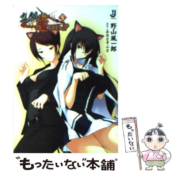 【中古】 真剣で私に恋しなさい！！ 5 / 野山 風一郎, ぽん太, みなとそふと / 一迅社 [文庫]【メール便送料無料】【最短翌日配達対応】画像