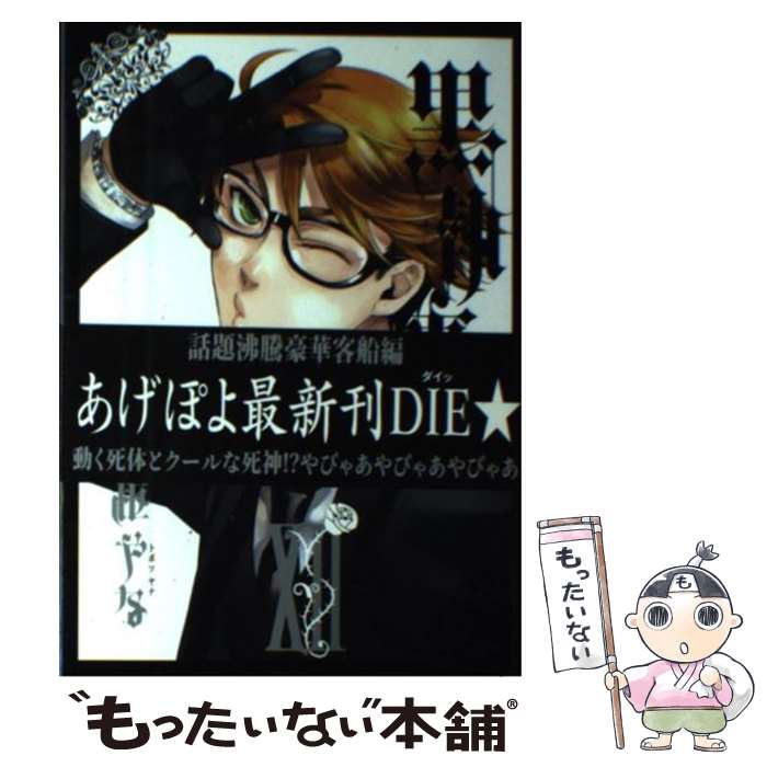 【中古】 黒執事 12 / 枢 やな / スクウェア・エニックス [コミック]【メール便送料無料】【最短翌日配達対応】画像