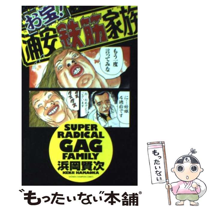 【中古】 浦安鉄筋家族 爆笑王子フグオ編/秋田書店/浜岡賢次 楽天市場】【中古】 浦安鉄筋家族 爆笑王子フグオ編 / 浜岡 賢次