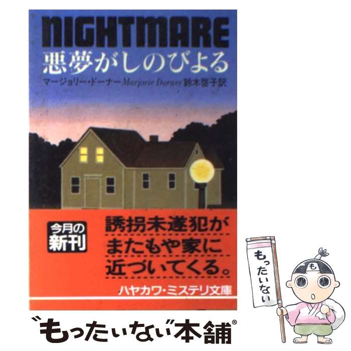 総合福袋 中古 悪夢がしのびよる マージョリー ドーナー 鈴木 啓子 早川書房 文庫 メール便送料無料 あす楽対応 Premirodeco Bizart Studio Com