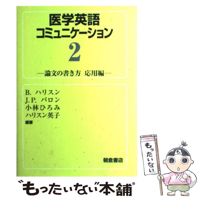 楽天市場 中古 医学英語コミュニケーション ２ ブライアン ハリスン 小林 ひろみ J P バロン ハリスン 英子 朝倉書店 単行本 メール便送料無料 あす楽対応 もったいない本舗 楽天市場店