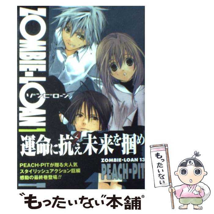 【中古】 ZOMBIEーLOAN 13 / PEACH－PIT / スクウェア・エニックス [コミック]【メール便送料無料】【最短翌日配達対応】画像