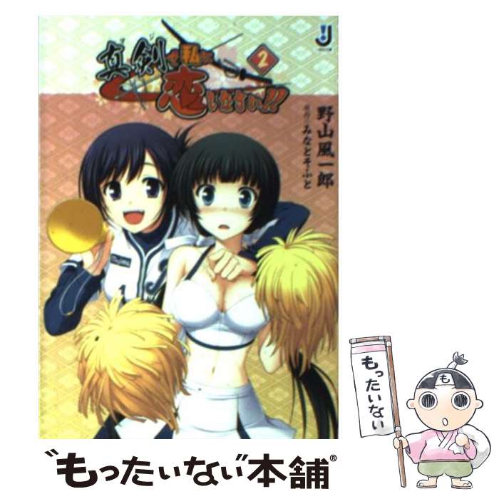 【中古】 真剣で私に恋しなさい！！ 2 / 野山 風一郎, ぽん太, みなとそふと / 一迅社 [文庫]【メール便送料無料】【最短翌日配達対応】画像