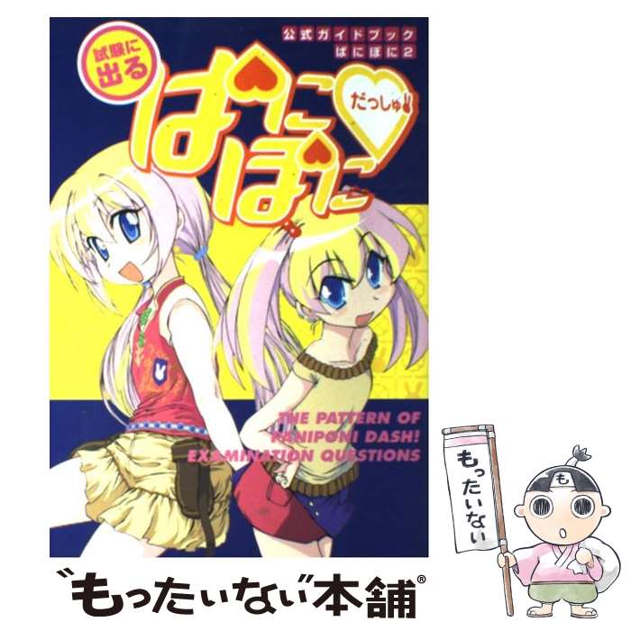 【中古】 試験に出るぱにぽにだっしゅ！ / スクウェア・エニックス / スクウェア・エニックス [コミック]【メール便送料無料】【最短翌日配達対応】画像