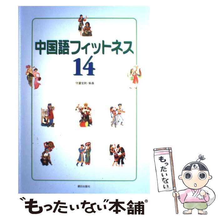 楽天市場 中古 中国語フィットネス １４ 守屋 宏則 柴 森 朝日出版社 単行本 メール便送料無料 あす楽対応 もったいない本舗 楽天市場店