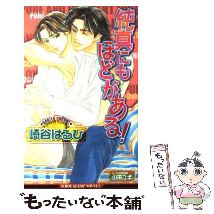 楽天市場 中古 純真にもほどがある 崎谷 はるひ 山田 ユギ ビブロス 新書 メール便送料無料 あす楽対応 もったいない本舗 楽天市場店