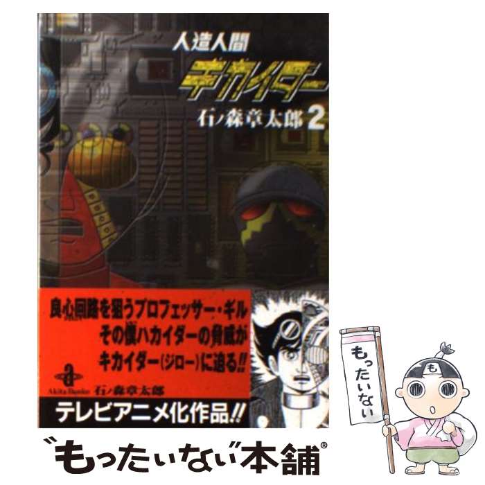 【中古】 人造人間キカイダー 2 / 石ノ森 章太郎 / 秋田書店 [文庫]【メール便送料無料】【最短翌日配達対応】画像