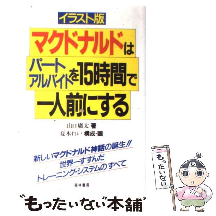 中古 マクドナルドはパートアルバイトを 時間で一人前にする イラスト版 山口 広太 夏木 れい 経林書房 単行本 メール便送料無料 あす楽対応 Mozago Com