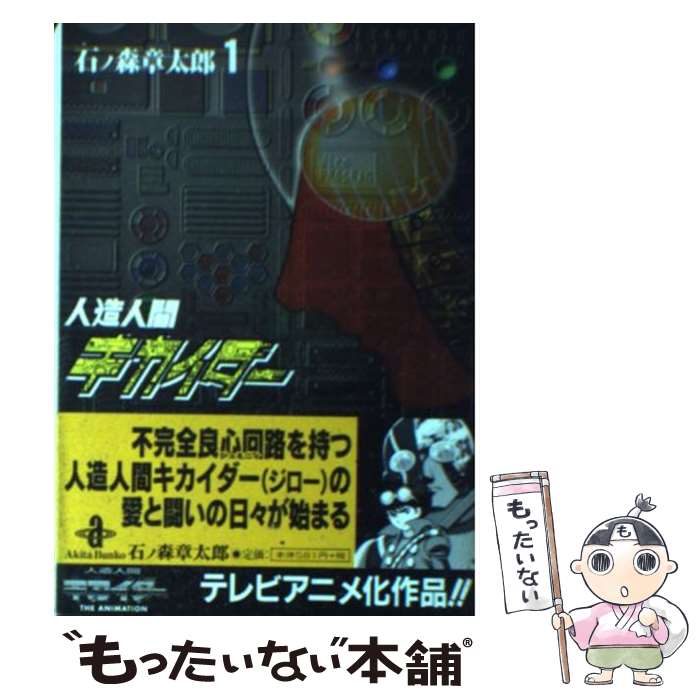 【中古】 人造人間キカイダー 1 / 石ノ森 章太郎 / 秋田書店 [文庫]【メール便送料無料】【最短翌日配達対応】画像