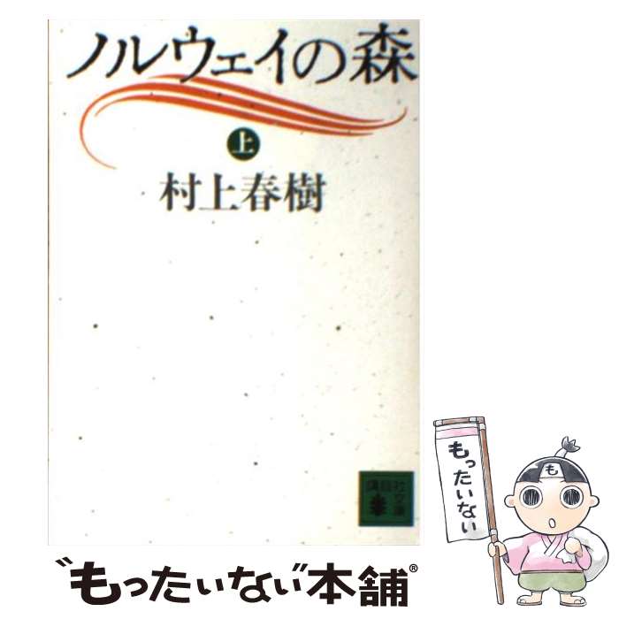 【中古】 ノルウェイの森 ２/講談社/村上春樹 楽天市場】【中古】ノルウェイの森 （上・下/全2冊セット