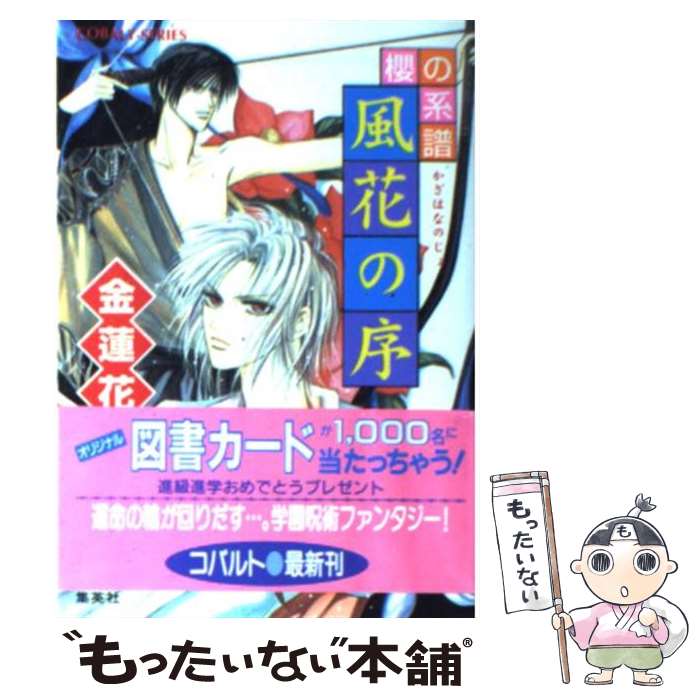 楽天市場】【中古】 櫻翳 句集 / 藺草 慶子 / ふらんす堂