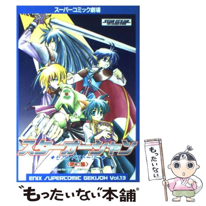 楽天市場】【中古】 スターオーシャンセカンドストーリー（1） / 東