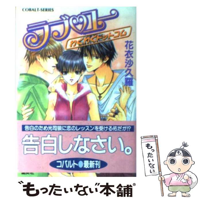 楽天市場 中古 ラブ ユー わくわくドットコム 花衣 沙久羅 みなみ 遥 集英社 文庫 メール便送料無料 あす楽対応 もったいない本舗 楽天市場店