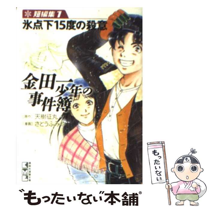 楽天市場】【中古】 金田一少年の事件簿R 1 / さとう ふみや