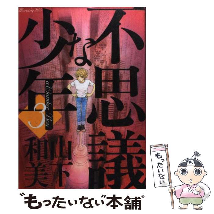 楽天市場 中古 不思議な少年 ３ 山下 和美 講談社 コミック メール便送料無料 あす楽対応 もったいない本舗 楽天市場店