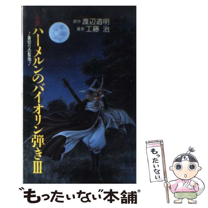 【中古】 小説ハーメルンのバイオリン弾き 3 / 工藤 治 / スクウェア・エニックス [単行本]【メール便送料無料】【最短翌日配達対応】画像