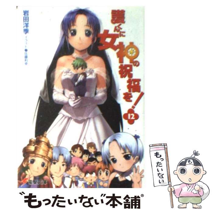 【中古】 護くんに女神の祝福を！ 12 / 岩田 洋季, 佐藤 利幸 / メディアワークス [文庫]【メール便送料無料】【最短翌日配達対応】画像