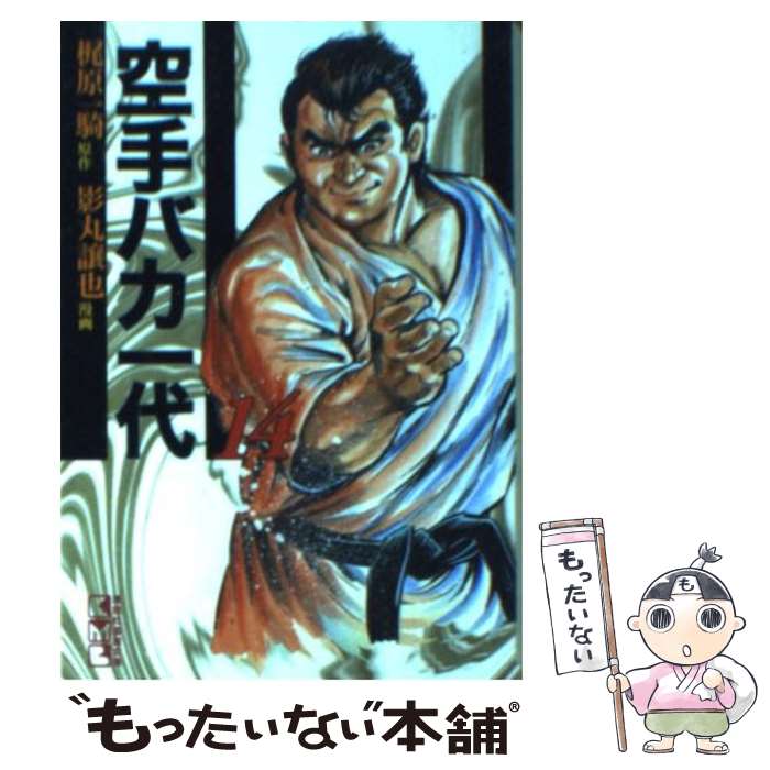 【中古】 空手バカ一代 14（世界制覇編　1） / 影丸 譲也 / 講談社 [文庫]【メール便送料無料】【最短翌日配達対応】画像